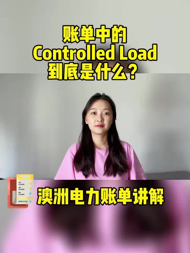 你知道电力账单中的Controlled Load是什么吗？